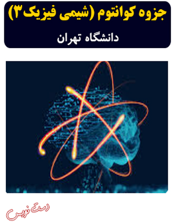 دانلود جزوه دست‌نویس شیمی فیزیک 3 دانشگاه تهران