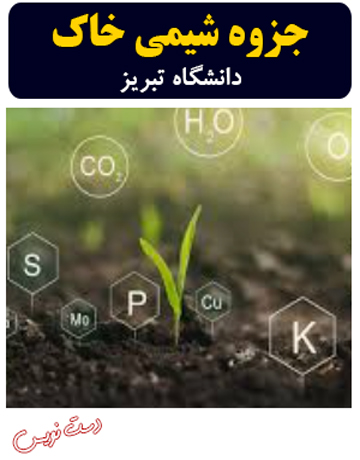 دانلود جزوه دست‌نویس شیمی خاک دانشگاه تبریز