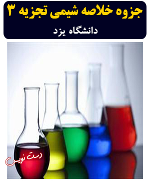 دانلود جزوه دست‌نویس خلاصه شیمی تجزیه 3 دانشگاه یزد
