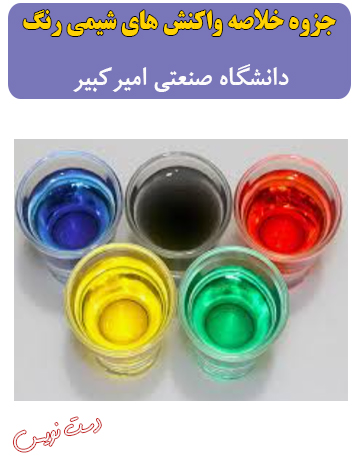 دانلود جزوه دست‌نویس خلاصه واکنش‌های شیمی رنگ دانشگاه صنعتی امیرکبیر