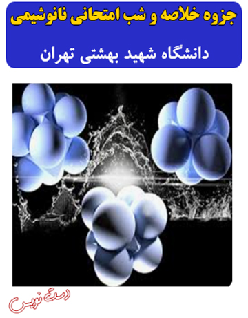دانلود جزوه دست‌نویس خلاصه و شب امتحانی نانوشیمی دانشگاه شهید بهشتی