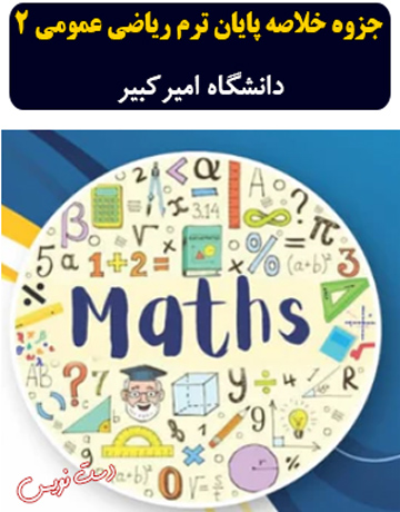 دانلود جزوه دست‌نویس خلاصه پایان ترم ریاضی عمومی 2 دانشگاه امیرکبیر