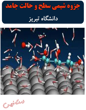 دانلود جزوه دست‌نویس شیمی سطح و حالت جامد دانشگاه تبریز