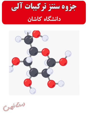 دانلود جزوه دست‌نویس سنتز ترکیبات آلی دکتر بامنیری دانشگاه کاشان