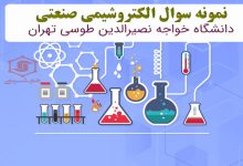 دانلود نمونه سوال الکتروشیمی صنعتی دانشگاه خواجه نصیرالدین طوسی تهران