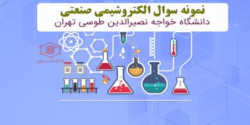 دانلود نمونه سوال الکتروشیمی صنعتی دانشگاه خواجه نصیرالدین طوسی تهران