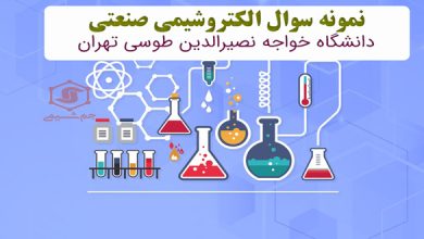 دانلود نمونه سوال الکتروشیمی صنعتی دانشگاه خواجه نصیرالدین طوسی تهران
