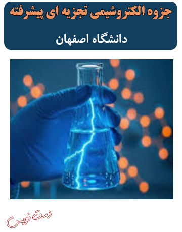 دانلود جزوه دست‌نویس الکتروشیمی تجزیه‌ای پیشرفته دانشگاه اصفهان