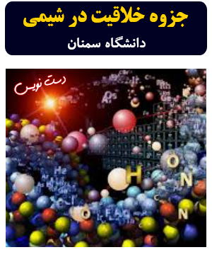 دانلود جزوه دست‌نویس خلاقیت در شیمی دانشگاه سمنان