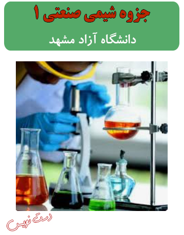 دانلود جزوه دست‌نویس شیمی صنعتی 1 دانشگاه آزاد مشهد