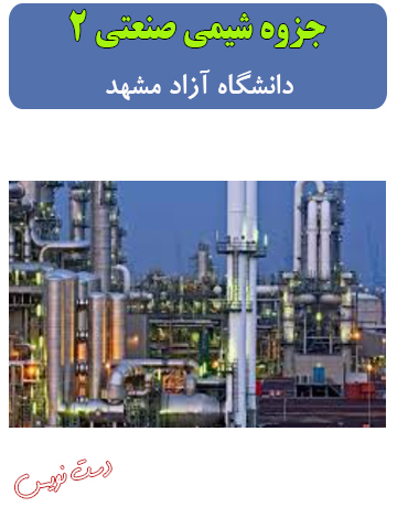 دانلود جزوه دست‌نویس شیمی صنعتی 2 دانشگاه آزاد مشهد
