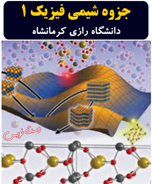 دانلود جزوه دست‌نویس شیمی فیزیک 1 دانشگاه رازی کرمانشاه