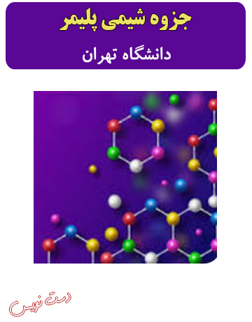 جزوه دست‌نویس شیمی پلیمر دانشگاه تهران (استاد خویی)