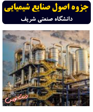 دانلود جزوه دست‌نویس اصول صنایع شیمیایی دانشگاه صنعتی شریف