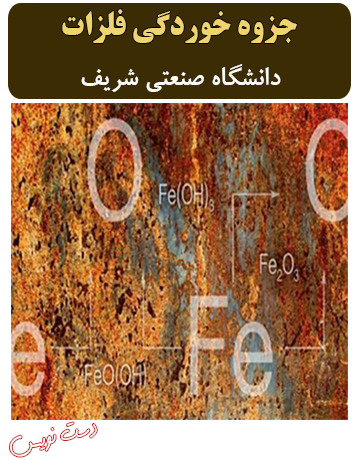 دانلود جزوه دست‌نویس خوردگی فلزات دانشگاه صنعتی شریف (استاد واعظی)