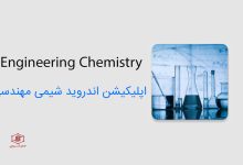 دانلود اپلیکیشن Engineering Chemistry 2.0