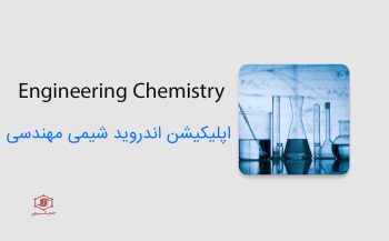 دانلود اپلیکیشن Engineering Chemistry 2.0