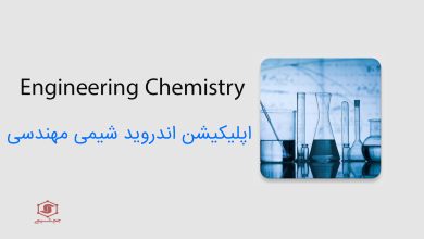 دانلود اپلیکیشن Engineering Chemistry 2.0