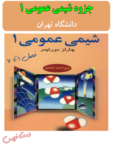 دانلود جزوه دست‌نویس شیمی عمومی 1 دانشگاه تهران (بر اساس مورتیمر)