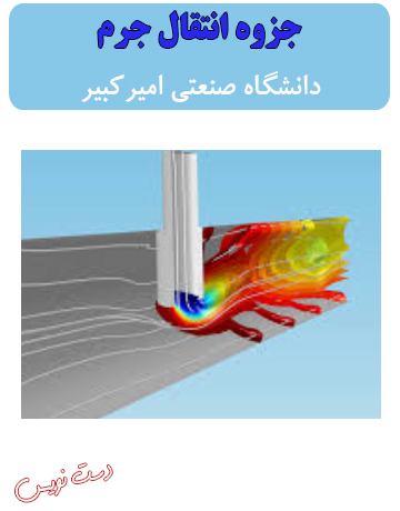 دانلود جزوه دست‌نویس انتقال جرم دانشگاه صنعتی امیرکبیر
