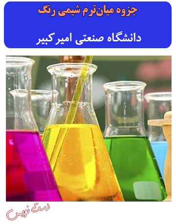 دانلود جزوه دست‌نویس میان‌ترم شیمی رنگ دانشگاه صنعتی امیرکبیر