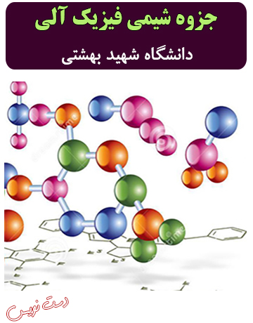 دانلود جزوه دست‌نویس شیمی فیزیک آلی دانشگاه شهید بهشتی