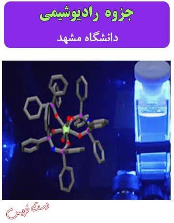 دانلود جزوه دست‌نویس رادیوشیمی دانشگاه مشهد