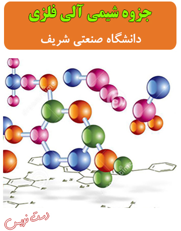 دانلود جزوه شیمی آلی فلزی دانشگاه صنعتی شریف