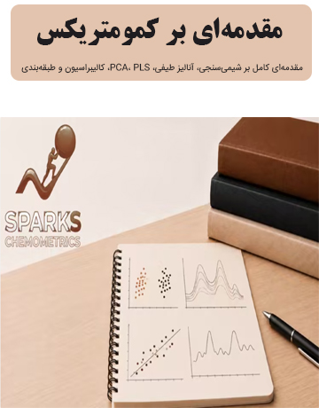 دانلود دوره مقدمهای بر کمومتریکس: مقدمهای جامع بر شیمیسنجی، آنالیز طیفی و کالیبراسیون