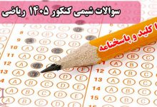دانلود سوالات شیمی کنکور 1405 ریاضی + کلید و پاسخنامه