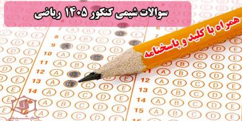 دانلود سوالات شیمی کنکور 1405 ریاضی + کلید و پاسخنامه
