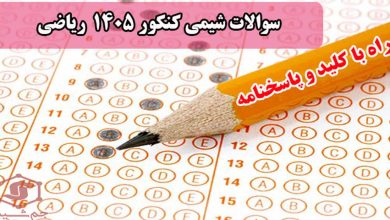 دانلود سوالات شیمی کنکور 1405 ریاضی + کلید و پاسخنامه