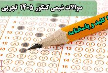 دانلود سوالات شیمی کنکور 1405 تجربی با جواب و کلید