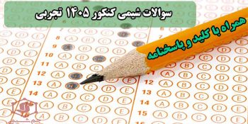 دانلود سوالات شیمی کنکور 1405 تجربی با جواب و کلید