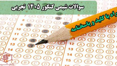 دانلود سوالات شیمی کنکور 1405 تجربی با جواب و کلید