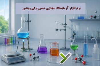 دانلود Yenka نرم افزار شبیه ساز آزمایشگاه مجازی شیمی برای ویندوز