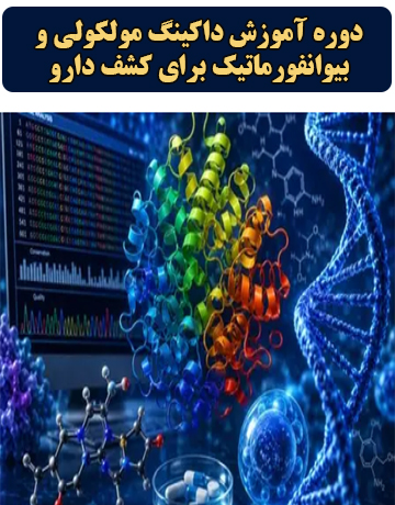 دانلود دوره آموزش داکینگ مولکولی و بیوانفورماتیک برای کشف دارو