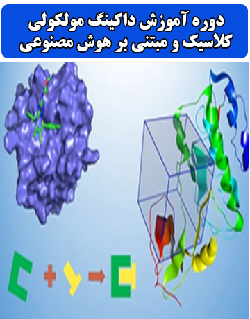 دوره آموزش داکینگ مولکولی (کلاسیک و مبتنی بر هوش مصنوعی)