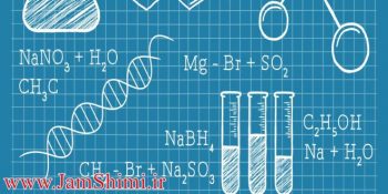 دانلود جزوه کنکوری و خلاصه نکات مهم تمام کتاب های شیمی دبیرستان
