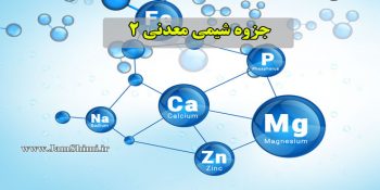 دانلود جزوه آموزش جامع و کامل شیمی معدنی 2