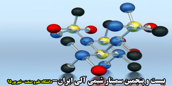 بیست و پنجمین سمینار شیمی آلی ایران دانشگاه علم و صنعت