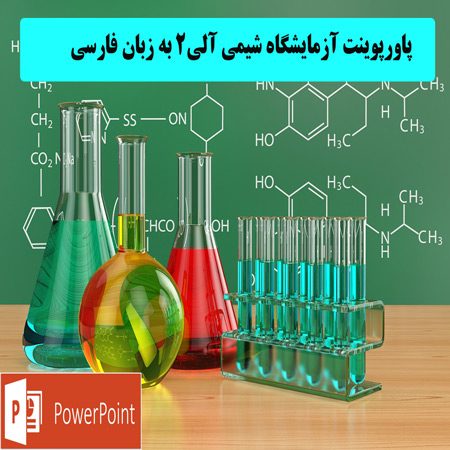 دانلود پاورپوینت آزمایشگاه شیمی آلی 2 به زبان فارسی