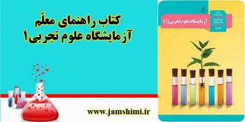 دانلود کتاب راهنمای معلم آزمایشگاه علوم تجربی1 سال دهم دبیرستان