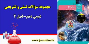 دانلود نمونه سوال تستی و تشریحی شیمی دهم فصل 2