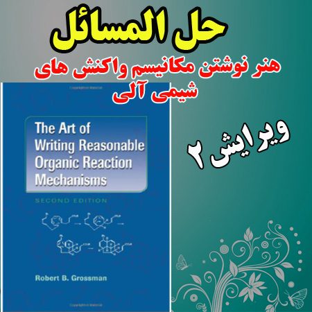 دانلود حل المسائل کتاب هنر نوشتن مکانیسم واکنش های شیمی آلی ویرایش دوم