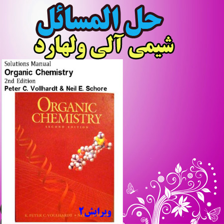 دانلود حل المسائل شیمی آلی ولهارد ویرایش دوم vollhardt organic chemistry manual 2th