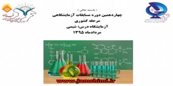 دانلود سوالات کشوری مسابقات آزمایشگاهی شیمی قزوین مرداد95