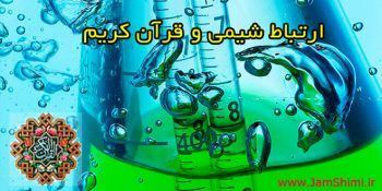 ارتباط شیمی و قران در مورد عنصر آهن و خصوصیات آن