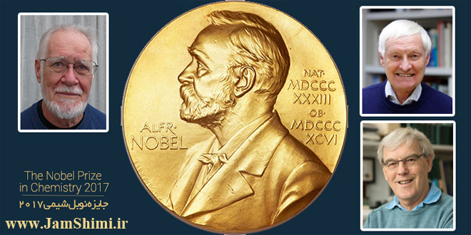 برندگان جایزه نوبل شیمی 2017 معرفی شدند