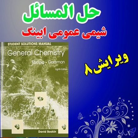 دانلود حل المسائل شیمی عمومی ابینگ ویرایش 8 General Chemistry Manual
